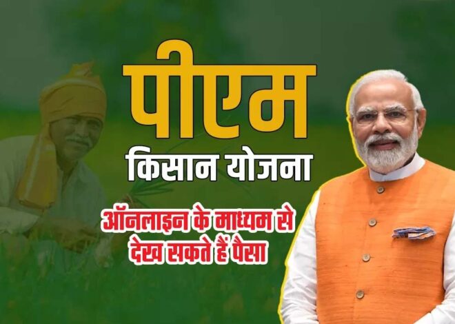 PM Kisan Samman Nidhi: 75 लाख किसानों पर होगी अतिरिक्‍त धन की ‘वर्षा’