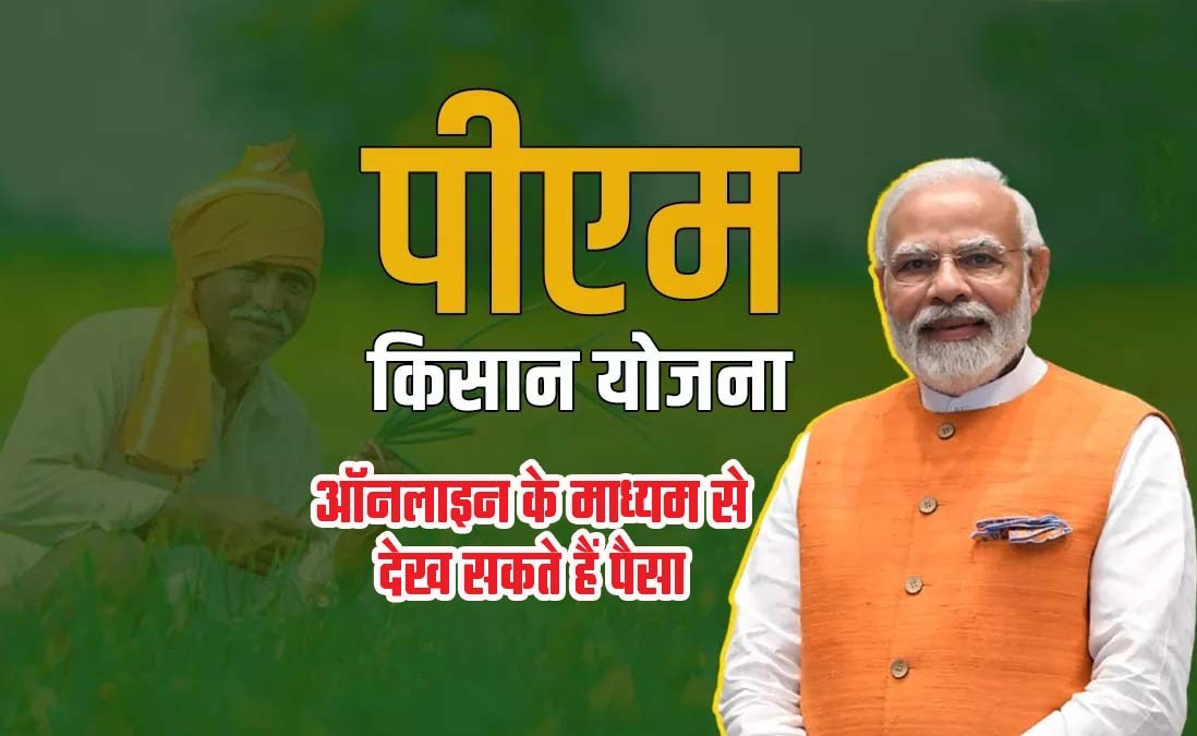 PM Kisan Samman Nidhi: 75 लाख किसानों पर होगी अतिरिक्‍त धन की ‘वर्षा’