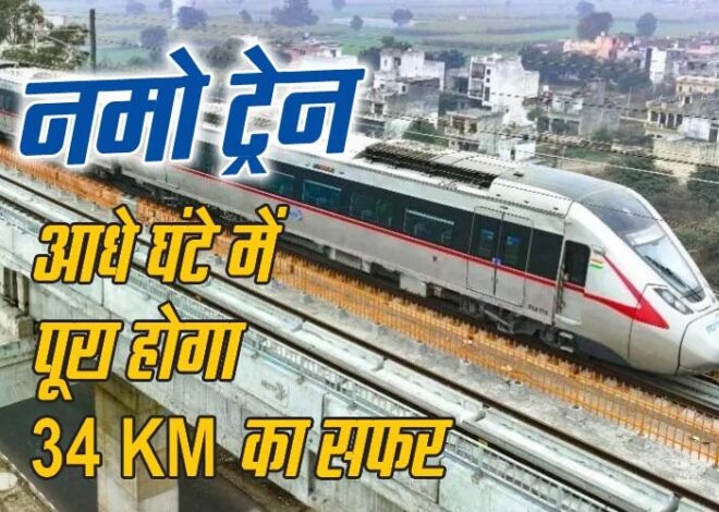 Namo Bharat Train: पीएम मोदी की सौगात, अब दुहाई से मोदीनगर तक दौड़ेगी ‘नमो भारत’
