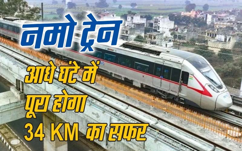 Namo Bharat Train: पीएम मोदी की सौगात, अब दुहाई से मोदीनगर तक दौड़ेगी ‘नमो भारत’