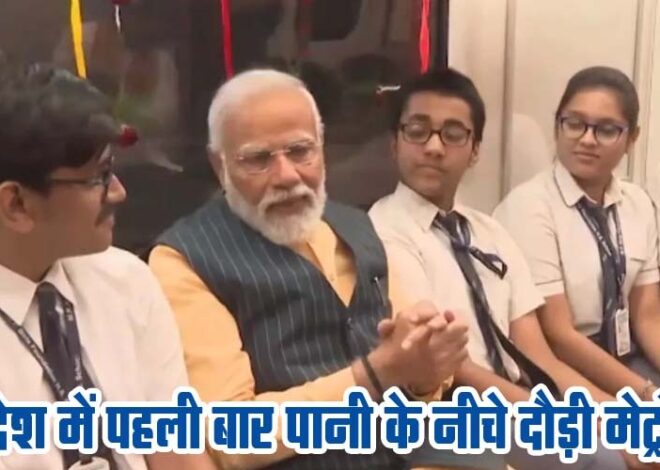 PM Modi in Kolkata: पीएम मोदी ने देश की पहली अंडरवाटर मेट्रो को दिखाई हरी झंडी
