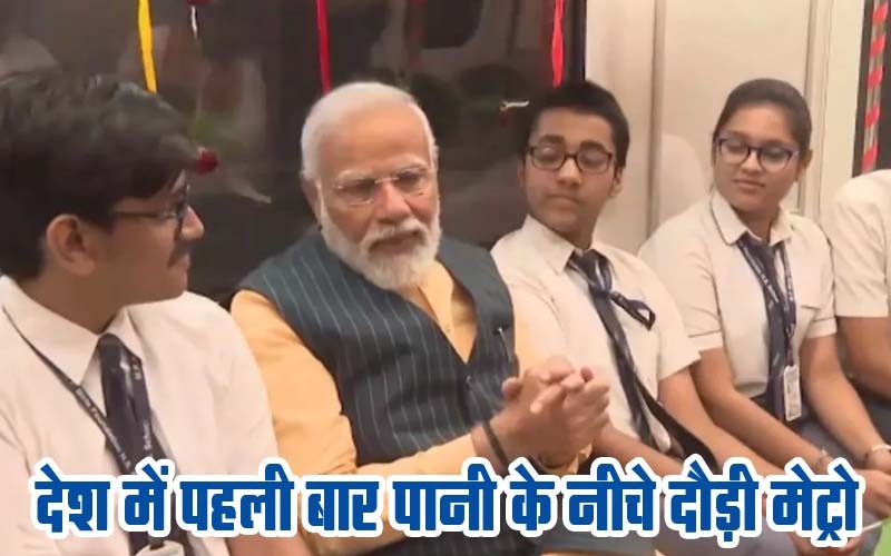PM Modi in Kolkata: पीएम मोदी ने देश की पहली अंडरवाटर मेट्रो को दिखाई हरी झंडी
