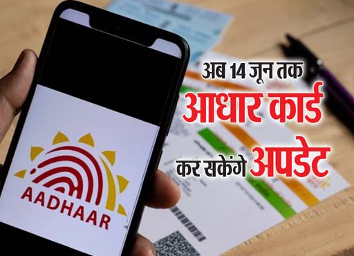 Aadhaar Card Update: अब 14 जून तक फ्री में आधार कार्ड करा सकेंगे अपडेट