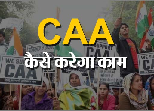 CAA Rules: ऑल इंडिया मुस्लिम जमात ने किया CAA नोटिफिकेशन का स्वागत