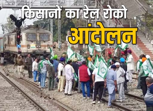 Farmers Protest: रेलवे ट्रैक पर उतरे किसान, ट्रेनों के पहिए थमे