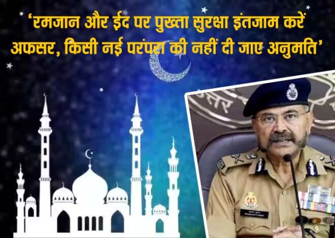 Ramadan 2024: लोकसभा चुनाव के बीच रमजान व होली होने से पुलिस-प्रशासन सतर्क, क्या बोले DGP