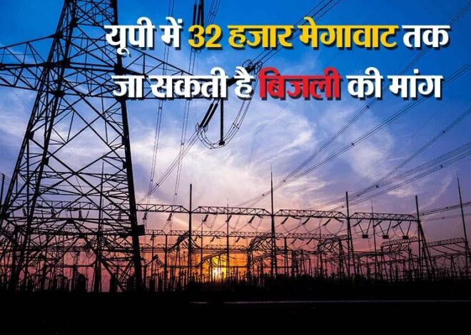 UP Electricity: गर्मी के दिनों में बढ़ सकती है मुसीबत, बेकाबू हो सकती है बिजली की खपत