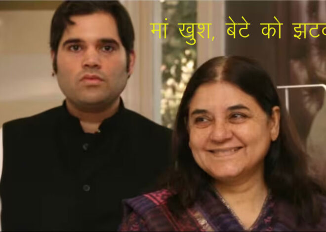 UP BJP Candidates: भाजपा को मां पर भरोसा लेकिन बेटे वरुण का काटा  टिकट, स्क्रीन के राम भी लड़ेंगे चुनाव