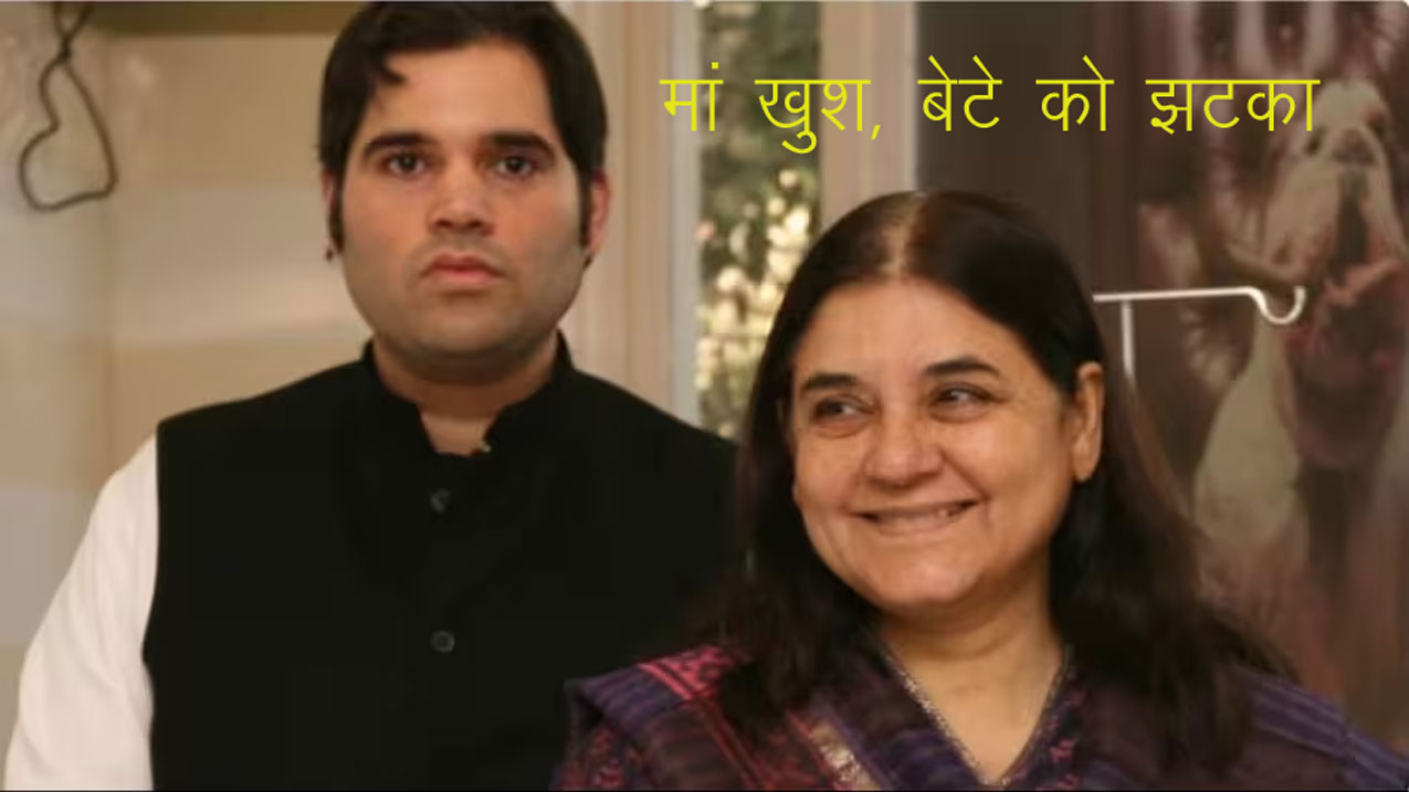 UP BJP Candidates: भाजपा को मां पर भरोसा लेकिन बेटे वरुण का काटा  टिकट, स्क्रीन के राम भी लड़ेंगे चुनाव