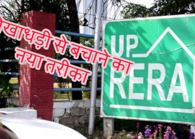 UP RERA: एक क्यूआर कोर्ड से आप की खून पसीने की कमाई लूटने से बचेगी, रेरा ने निकाया उपाय