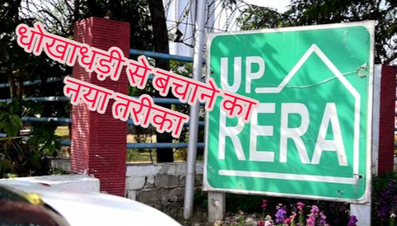 UP RERA: एक क्यूआर कोर्ड से आप की खून पसीने की कमाई लूटने से बचेगी, रेरा ने निकाया उपाय