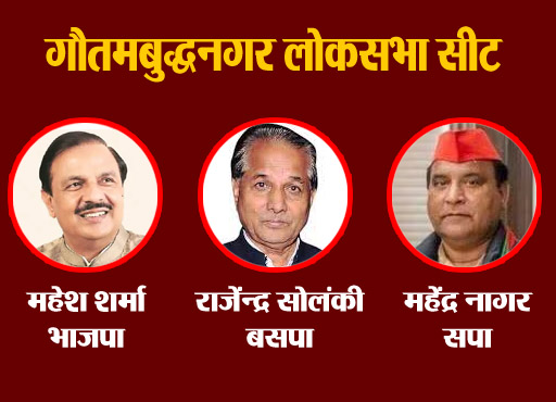 Lok Sabha Election: गौतमबुद्धनगर सीट पर ताकत झोंक रहे भाजपा, सपा व बसपा के प्रत्याशी