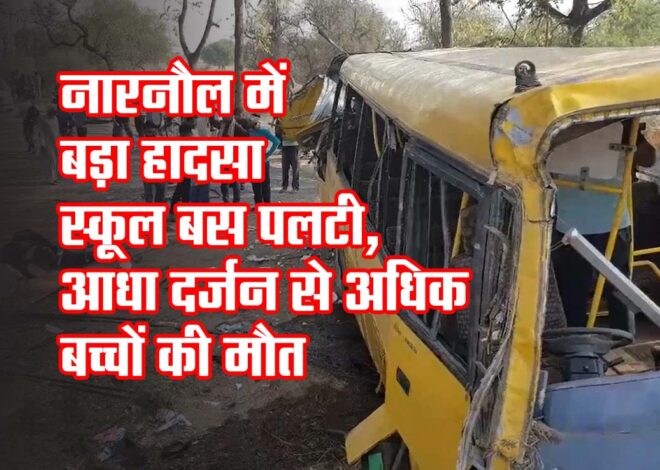 Haryana Road Accident: नारनौल में स्कूल बस पलटी, आठ बच्चों की मौत, 37 घायल, ईद की छुट्टी खोला गया स्कूल