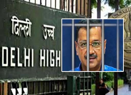 Delhi News: केजरीवाल को CM पद से हटाने की याचिका खारिज, दिल्ली हाईकोर्ट ने लगाई फटकार