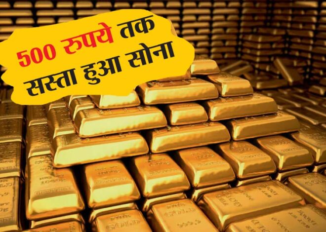 Gold Price: लगातार दूसरे दिन गिरावट, 500 रुपये तक सस्ता हुआ सोना