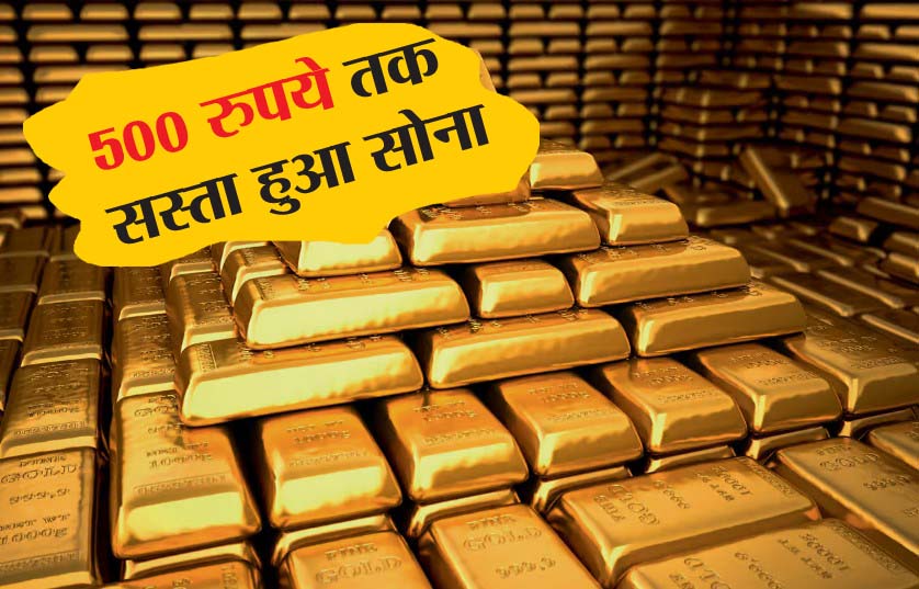 Gold Price: लगातार दूसरे दिन गिरावट, 500 रुपये तक सस्ता हुआ सोना