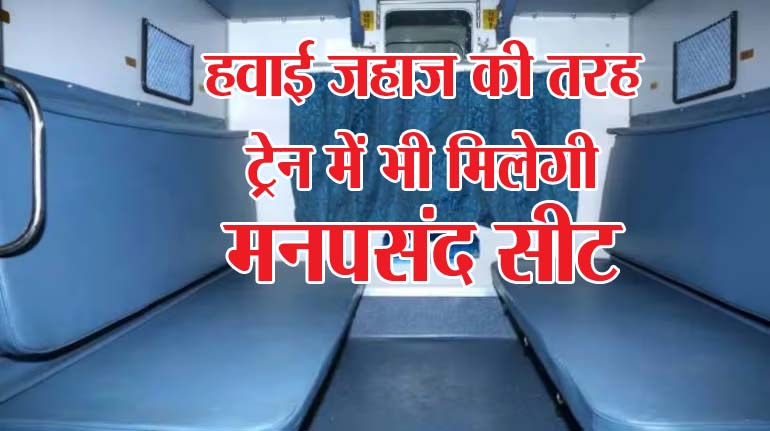 Indian Railway: हवाई जहाज और सिनेमा हॉल की तरह ट्रेन में भी मिलेगी मनपसंद सीट