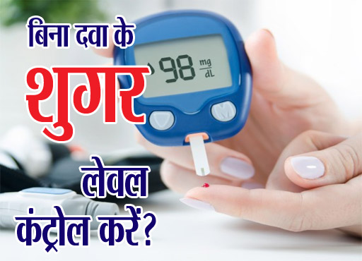 Diabetes treatment: आपको डायबिटीज है तो कैसे करें कंट्रोल ?
