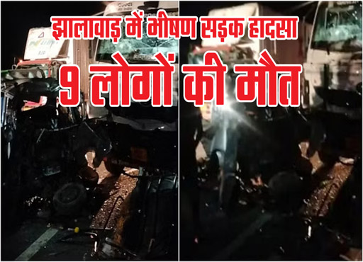 Road Accident in Rajasthan: शादी समारोह से लौट रही वैन की ट्रक से टक्कर में 9 लोगों की मौत