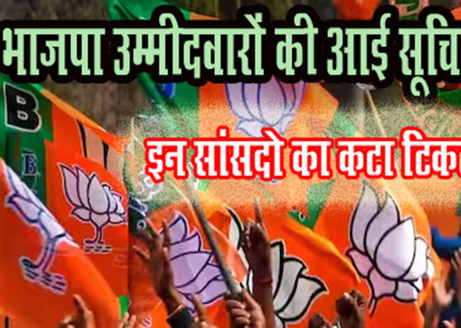 LokSabha Election: भाजपा ने एक और जारी की उम्मीदवारों की सूचि, बृजभूषण शरण सिंह के नाम…
