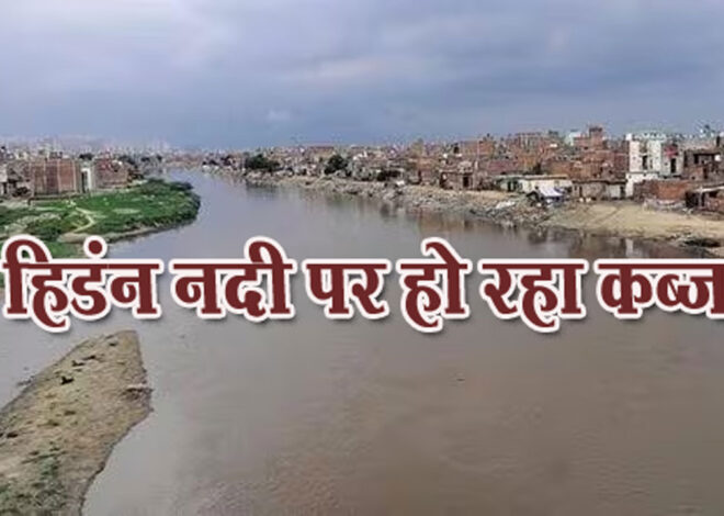 Noida Breaking News: हिडंन डूब क्षेत्र में भू माफिया सक्रिय, नदी के फ्लो परिक्षेत्र में मलबे से हो रही फीलिंग, प्राधिकरण सोया