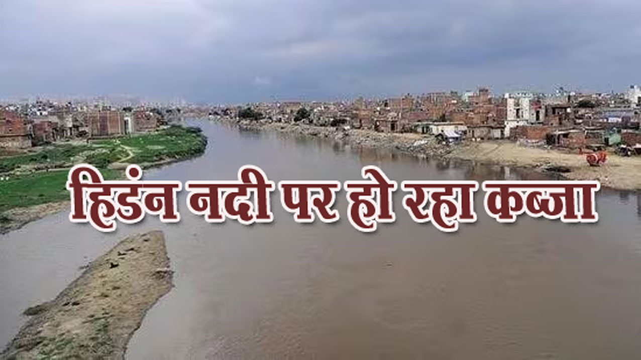 Noida Breaking News: हिडंन डूब क्षेत्र में भू माफिया सक्रिय, नदी के फ्लो परिक्षेत्र में मलबे से हो रही फीलिंग, प्राधिकरण सोया