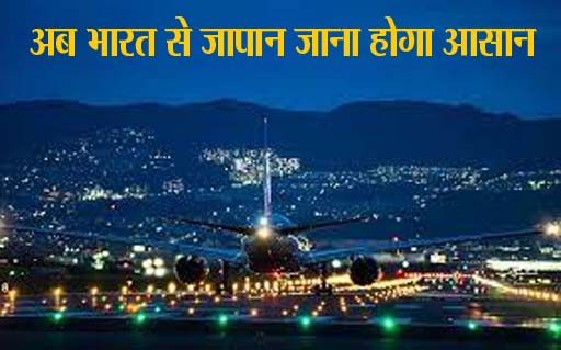 Air India: अब भारत से जापान जाना होगा आसान, एक ही टिकट पर कर सकेंगे पूरी यात्रा