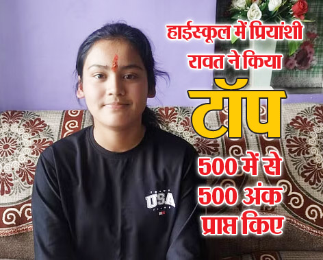 Uttarakhand Board Result: 10वीं में प्रियांशी बनीं टॉपर, 12वीं में पीयूष अव्वल