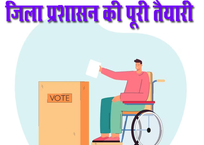 Gautam Buddha Nagar Loksabha: दिव्यांग मतदाता आज-कल कर सकेंगे पोस्टल बैलेट वोट