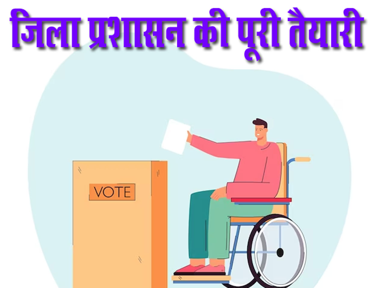 Gautam Buddha Nagar Loksabha: दिव्यांग मतदाता आज-कल कर सकेंगे पोस्टल बैलेट वोट