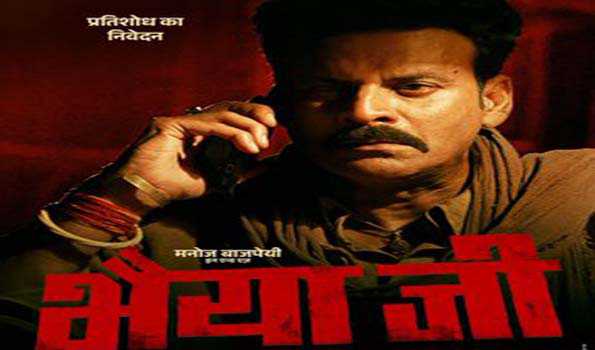 Film ‘Bhaiya Ji’: 24 मई को रिलीज होगी मनोज वाजपेयी की फिल्म ‘भैया जी’