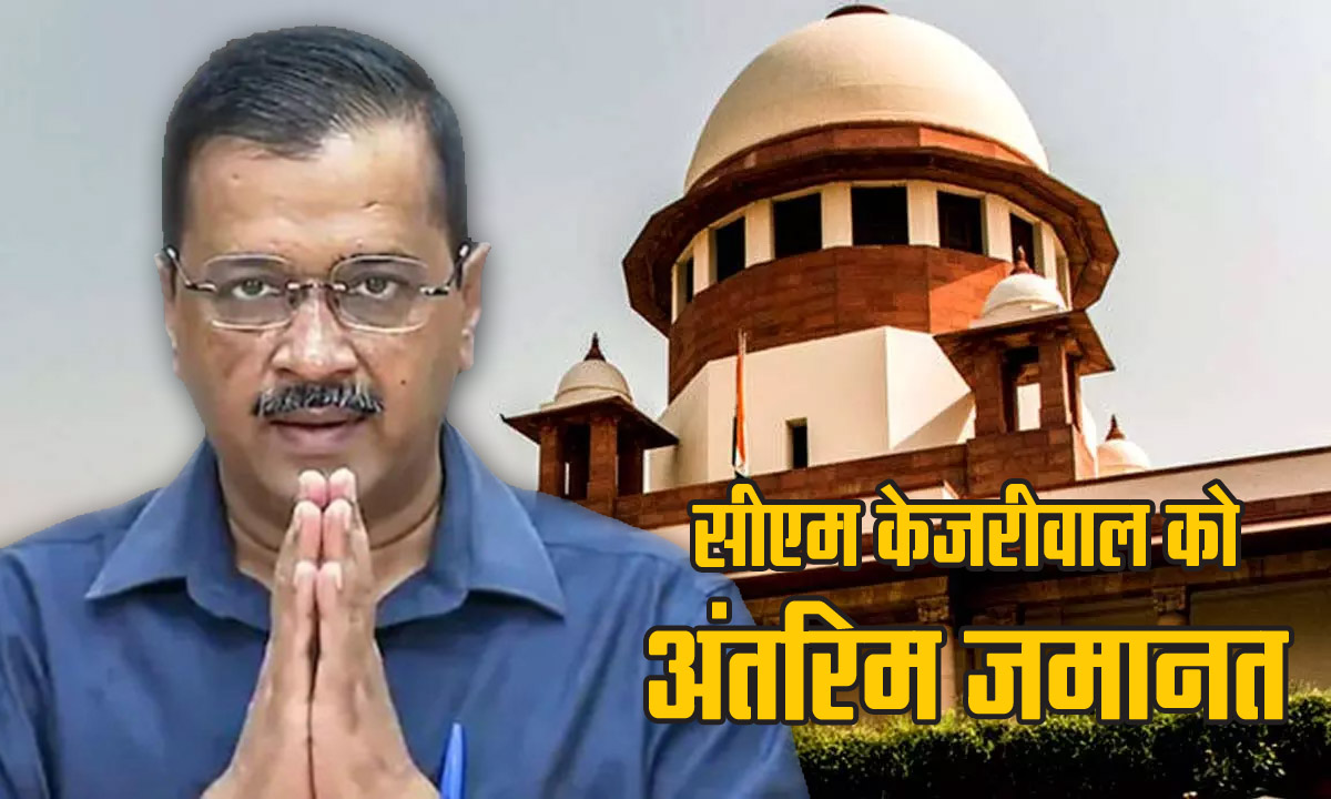 Arvind Kejriwal Bail : दिल्ली CM केजरीवाल को एक जून तक अंतरिम जमानत