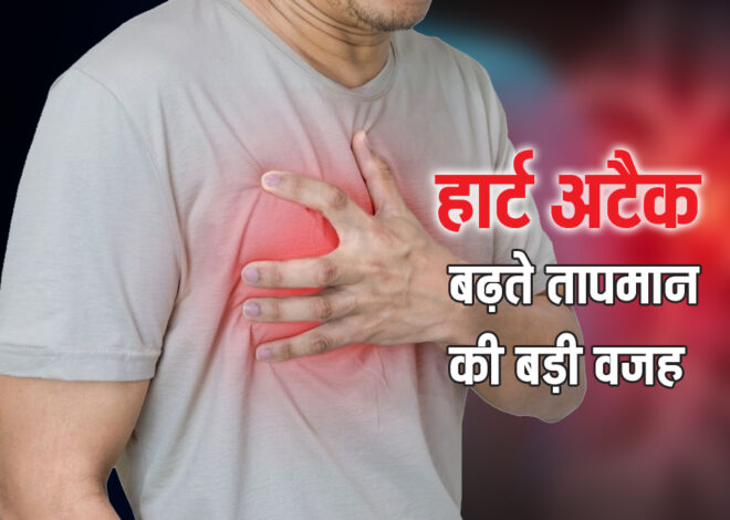 Heart Attack: बढ़ता तापमान बढ़ा सकता है हार्ट अटैक का खतरा, जानिए कैसे रखना है इस मौसम में दिल का ख्याल
