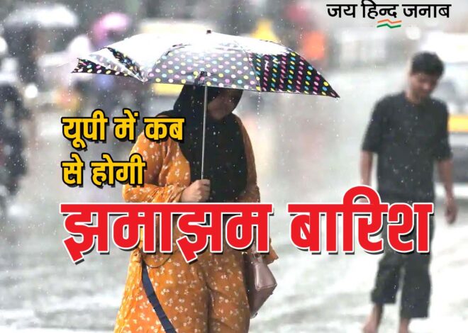 UP Monsoon: उप्र में 22 जून को आ जाएगा मानसून, होगी झमाझम बारिश