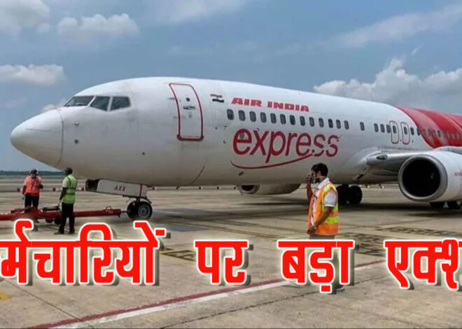 एयर इंडिया एक्सप्रेस की कई उड़ानें रद्द होने पर प्रबंधन ने उठाया ये सख्त कदम