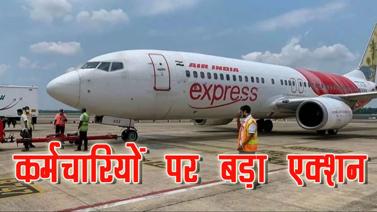 एयर इंडिया एक्सप्रेस की कई उड़ानें रद्द होने पर प्रबंधन ने उठाया ये सख्त कदम