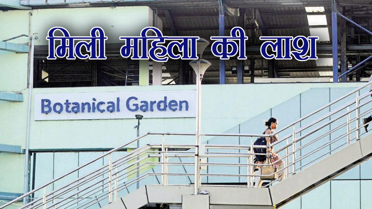Noida News: बोटेनिकल गार्डन मेट्रो के पास मिली महिला की लाश, जानिए पूरा मामला