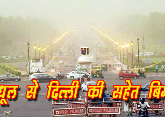 Weather Report: धूल भरी हवाओं ने बढ़ाया दिल्ली का प्रदूषण, बेहद खराब श्रेणी में एक्यूआई