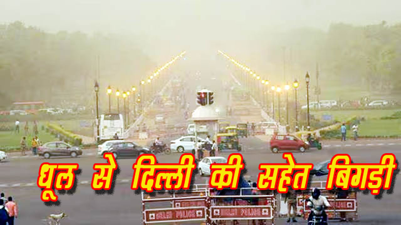 Weather Report: धूल भरी हवाओं ने बढ़ाया दिल्ली का प्रदूषण, बेहद खराब श्रेणी में एक्यूआई