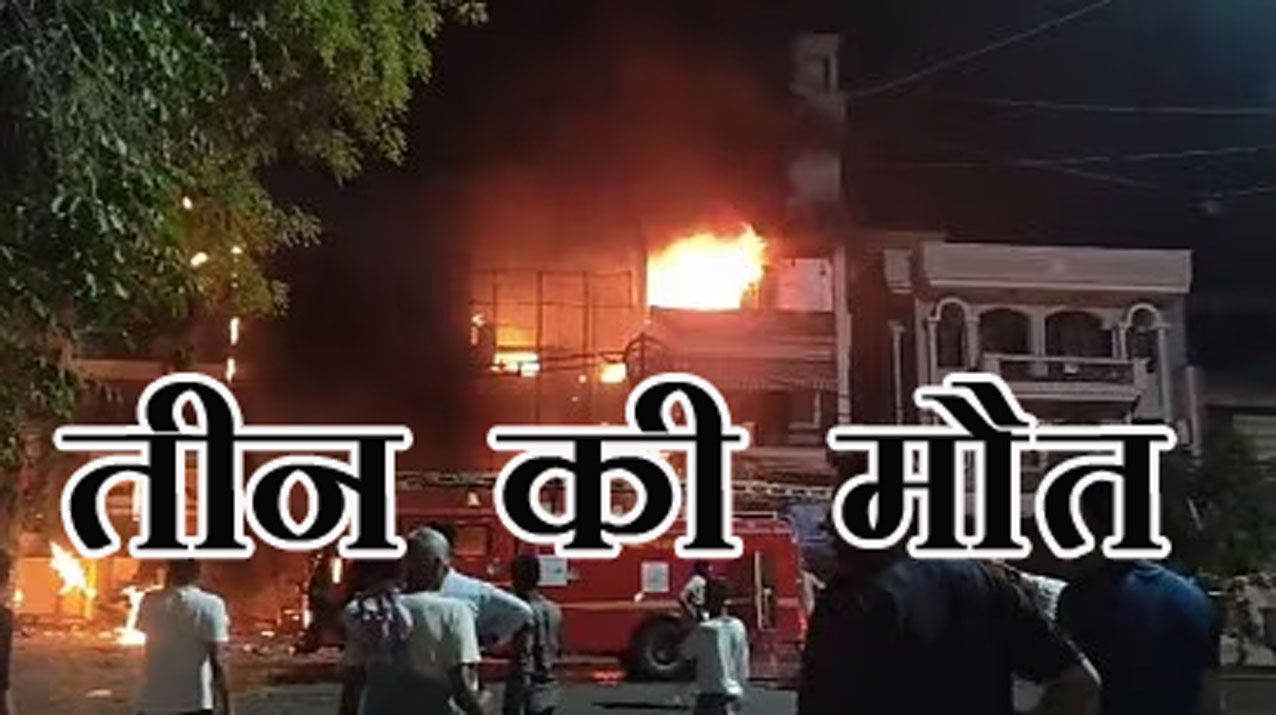 दिल्ली में बड़ा हादसाः कृष्णा नगर में भीषण आग से तीन की मौत और