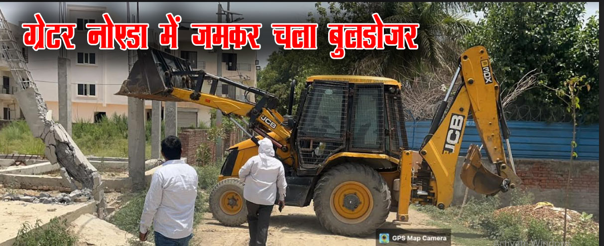 Greater Noida Authority का डूब क्षेत्र में बने अवैध निर्माण पर चला बुलडोजर