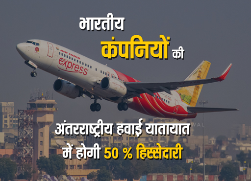 Business: भारतीय कंपनियों की अंतरराष्ट्रीय हवाई यातायात में होगी 50 % हिस्सेदारी