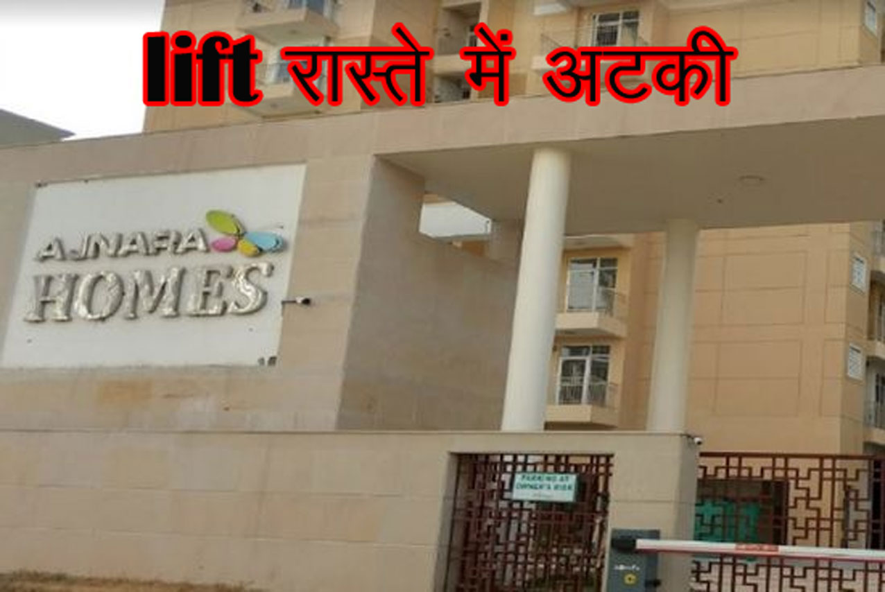 Greater Noida News: लिफ्ट में फंसे दंपति, बचाने आई टीम भी अटकी