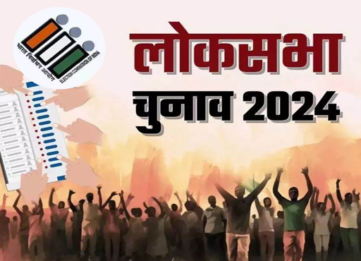 Lok Sabha Elections-2024: लोकसभा चुनाव में नामांकन का आज अंतिम दिन