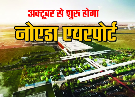 Noida Airport: नोएडावासियों के लिए बडी खुशखबरी, जेवर एयरपोर्ट से जल्द जुड़ेगा खुर्जा रोड