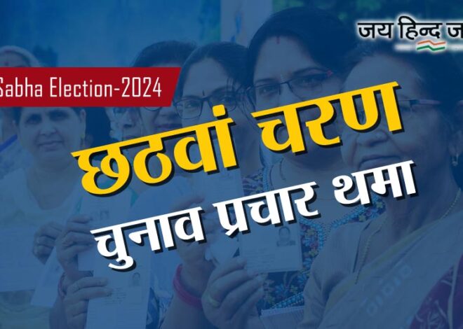 Lok Sabha Election: छठे चरण का चुनाव प्रचार थमा, 25 मई को होगा मतदान