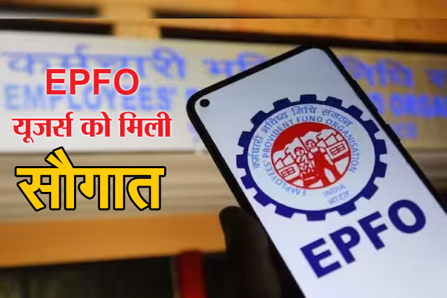 EPFO यूजर्स को मिली सौगात, 1 लाख रुपये हुई एडवांस क्लेम लिमिट