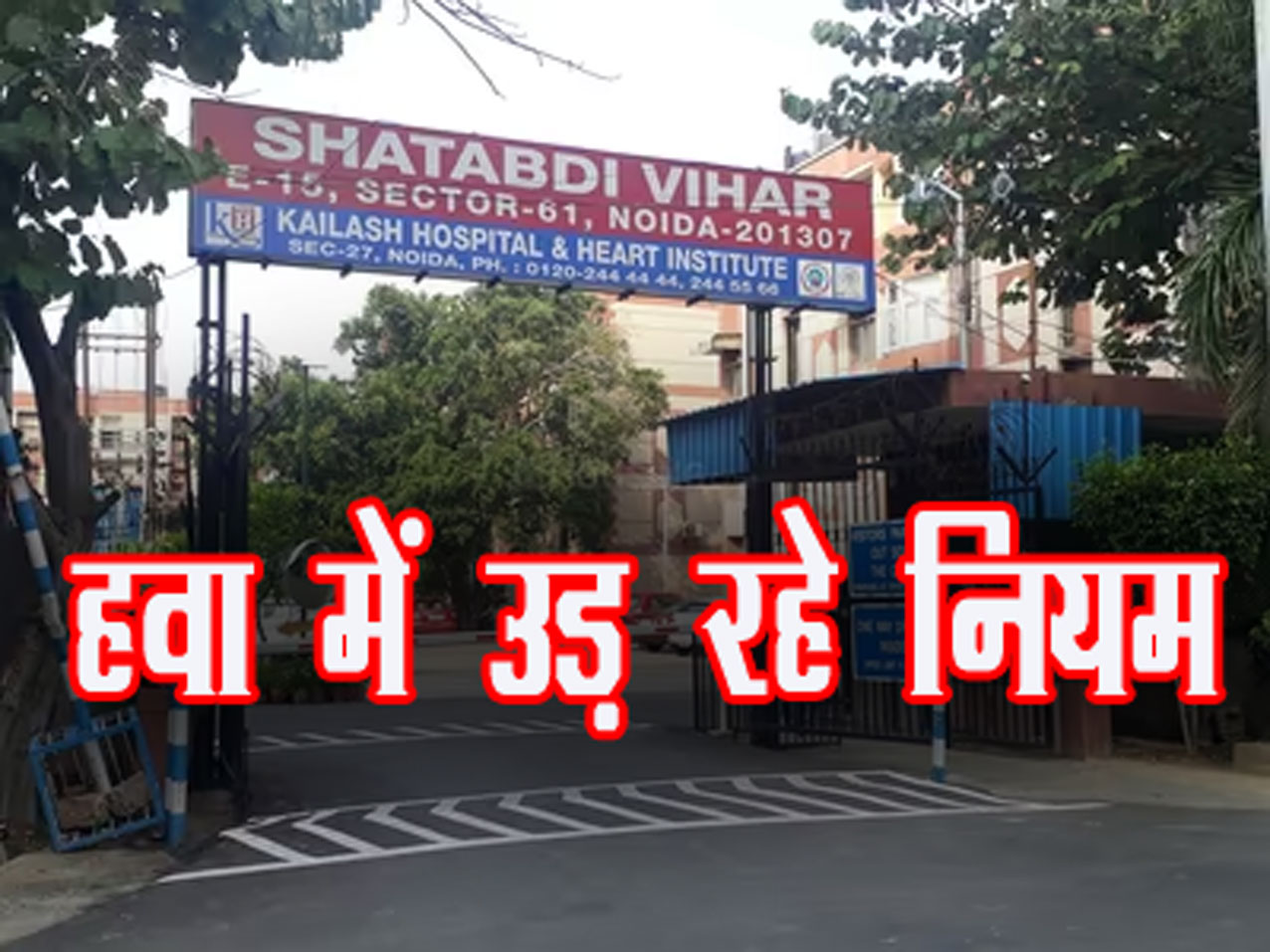 Shatabdi Vihar Society: क्या आप जानते हैं प्राधिकरण के नियम हर व्यक्ति के लिए अलग है
