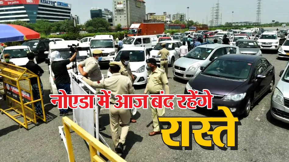 Noida Traffic News: नोएडा में आज ट्रैफिक डायवर्जन, रास्ते है बंद