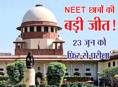 NEET-UG Row: NEET छात्रों की बड़ी जीत! 1563 छात्रों के ग्रेस मार्क्स रद्द